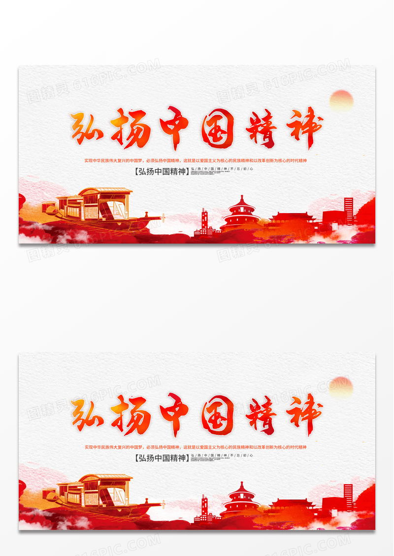 红色中国风水彩弘扬中国精神展板设计